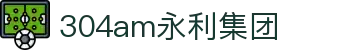 中国·304永利(集团有限公司)-官方网站